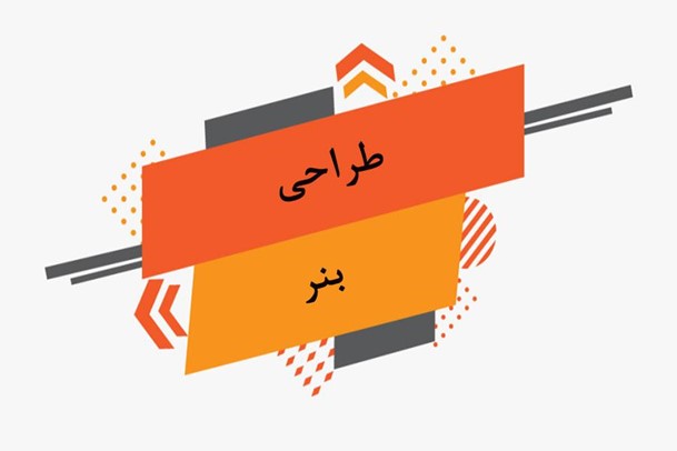 طراحی بنر تبلیغاتی