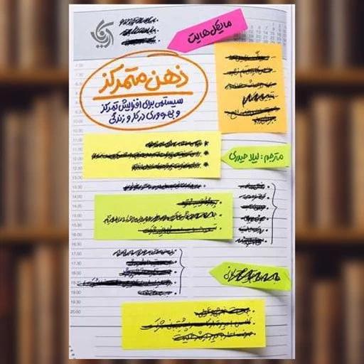 خلاصه کتاب ذهن متمرکز